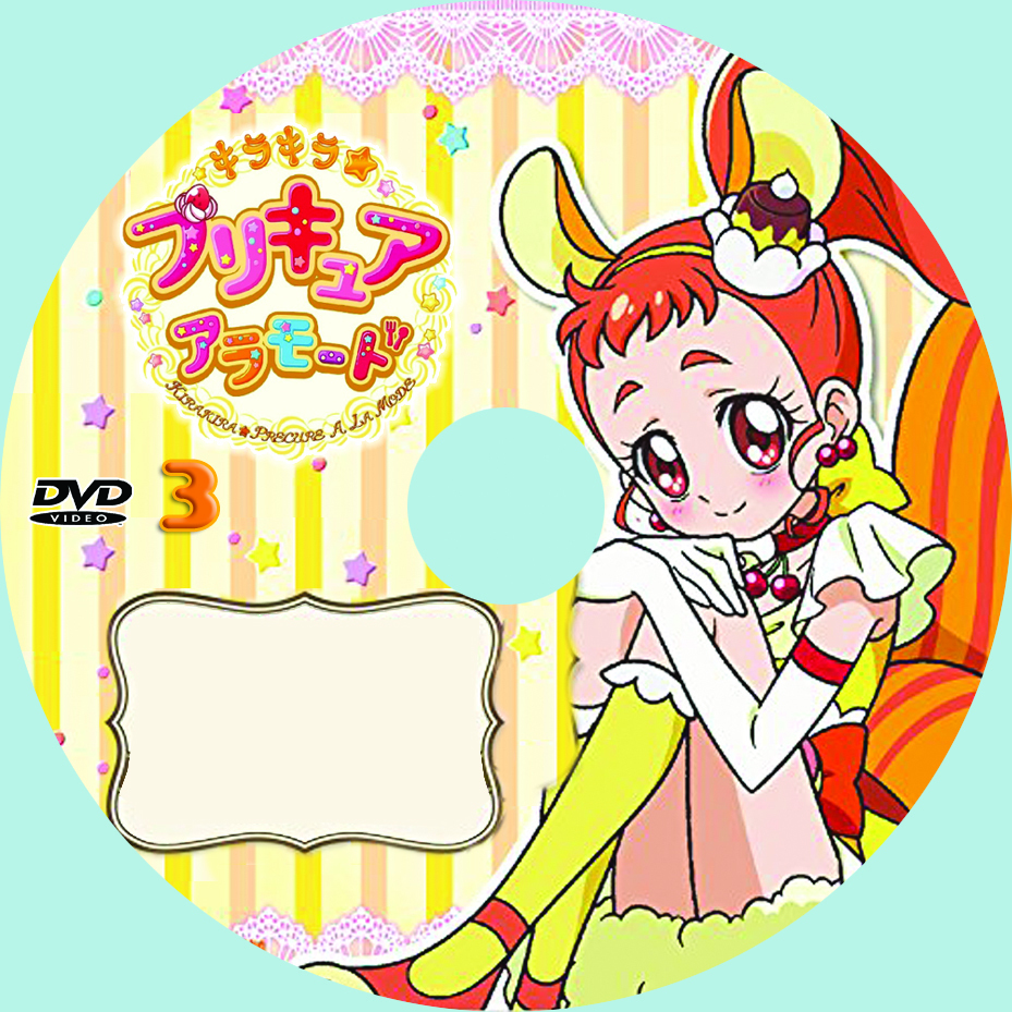 キラキラ プリキュアアラモードdvdラベル たのしいこといろいろ