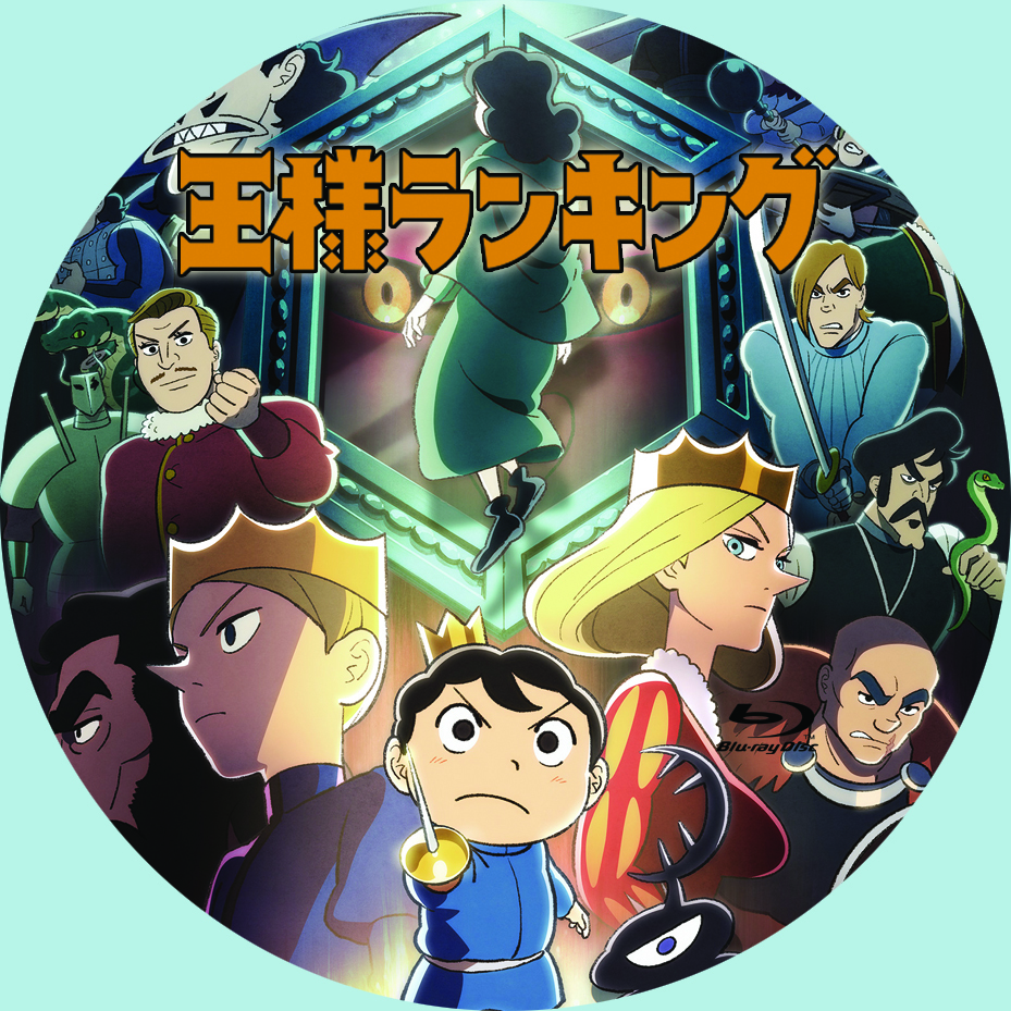 王様ランキング(2) (BLIC) | 十日草輔 | マンガ | Kindleストア