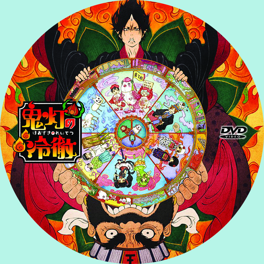 鬼灯の冷徹(ほおずきのれいてつ)DVDラベル: たのしいこといろいろ 鬼灯の冷徹(ほおずきのれいてつ)DVDラベル: たのしいこといろいろ