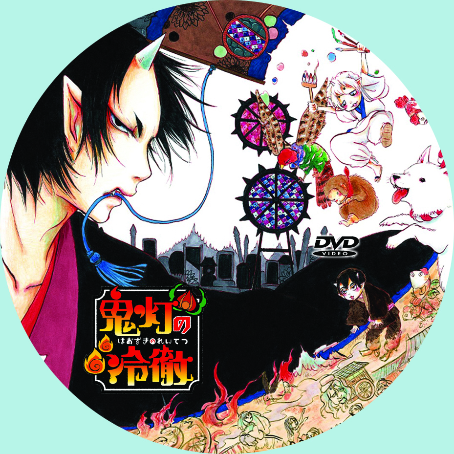 鬼灯の冷徹(ほおずきのれいてつ)DVDラベル: たのしいこといろいろ 鬼灯の冷徹(ほおずきのれいてつ)DVDラベル: たのしいこといろいろ