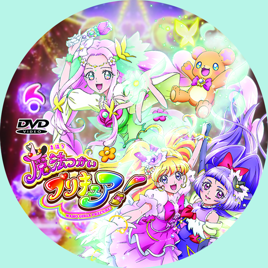 魔法つかいプリキュアdvdラベル たのしいこといろいろ